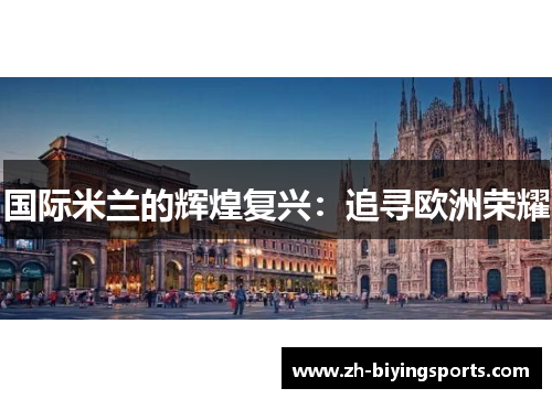 国际米兰的辉煌复兴：追寻欧洲荣耀