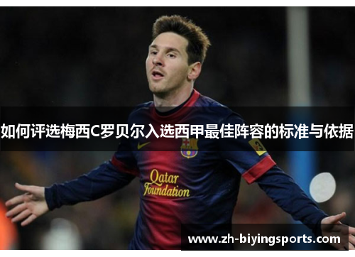 如何评选梅西C罗贝尔入选西甲最佳阵容的标准与依据