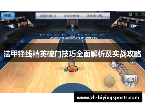 法甲锋线精英破门技巧全面解析及实战攻略