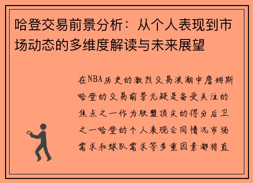 哈登交易前景分析：从个人表现到市场动态的多维度解读与未来展望