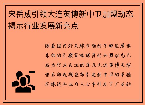 宋岳成引领大连英博新中卫加盟动态揭示行业发展新亮点