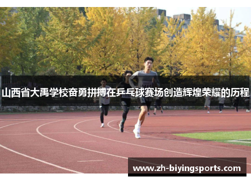 山西省大禹学校奋勇拼搏在乒乓球赛场创造辉煌荣耀的历程