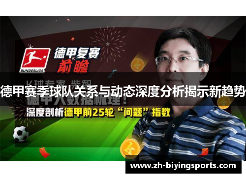 德甲赛季球队关系与动态深度分析揭示新趋势
