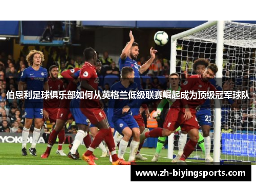 伯恩利足球俱乐部如何从英格兰低级联赛崛起成为顶级冠军球队