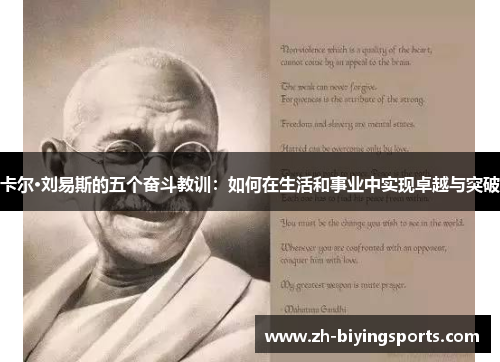 卡尔·刘易斯的五个奋斗教训：如何在生活和事业中实现卓越与突破