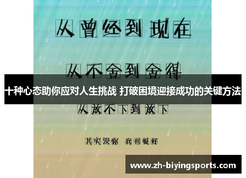 十种心态助你应对人生挑战 打破困境迎接成功的关键方法