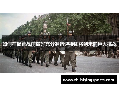 如何在揭幕战前做好充分准备迎接即将到来的巨大挑战