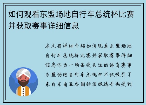 如何观看东盟场地自行车总统杯比赛并获取赛事详细信息