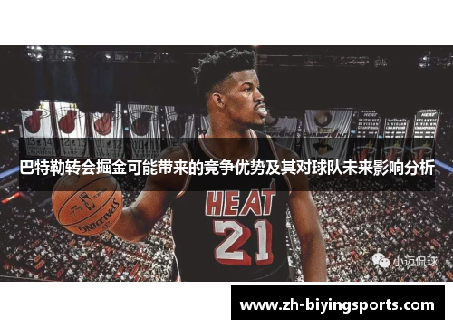 巴特勒转会掘金可能带来的竞争优势及其对球队未来影响分析