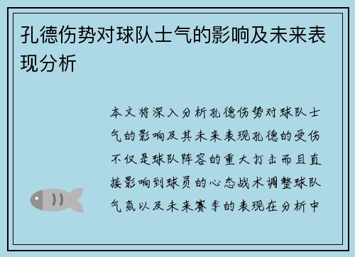 孔德伤势对球队士气的影响及未来表现分析