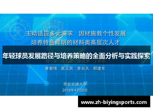 年轻球员发展路径与培养策略的全面分析与实践探索