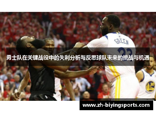 勇士队在关键战役中的失利分析与反思球队未来的挑战与机遇