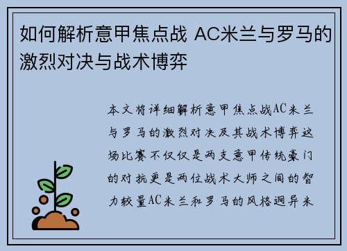 如何解析意甲焦点战 AC米兰与罗马的激烈对决与战术博弈