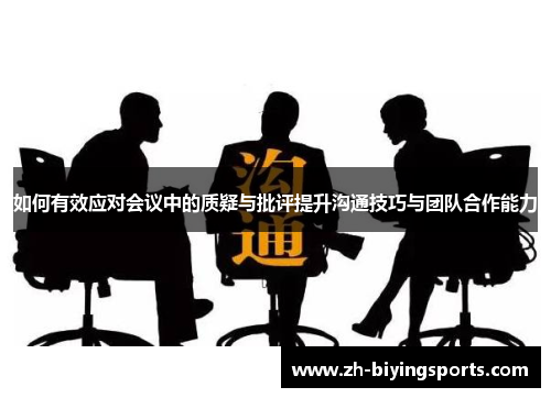 如何有效应对会议中的质疑与批评提升沟通技巧与团队合作能力