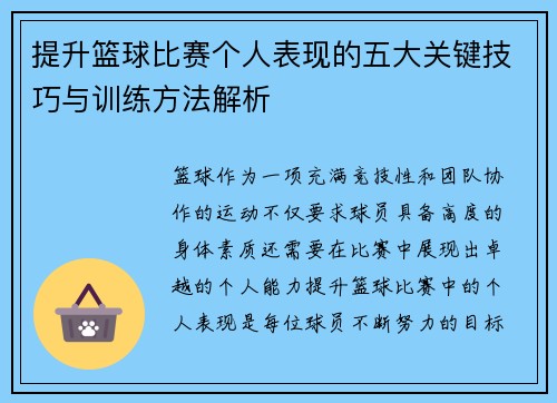 提升篮球比赛个人表现的五大关键技巧与训练方法解析