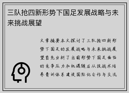 三队抢四新形势下国足发展战略与未来挑战展望