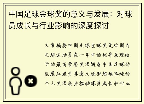 中国足球金球奖的意义与发展：对球员成长与行业影响的深度探讨