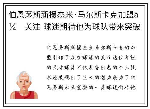 伯恩茅斯新援杰米·马尔斯卡克加盟引关注 球迷期待他为球队带来突破
