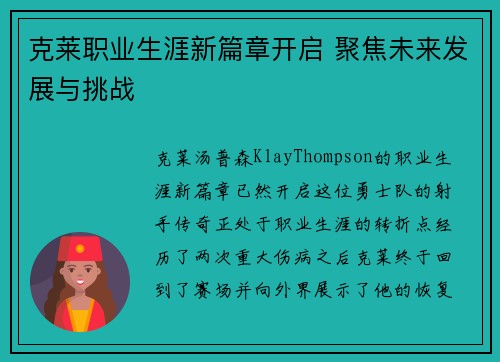 克莱职业生涯新篇章开启 聚焦未来发展与挑战