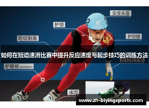 如何在短道速滑比赛中提升反应速度与起步技巧的训练方法