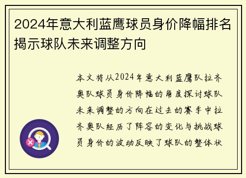 2024年意大利蓝鹰球员身价降幅排名揭示球队未来调整方向