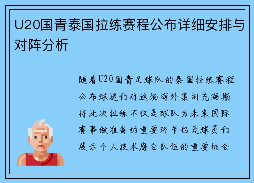 U20国青泰国拉练赛程公布详细安排与对阵分析
