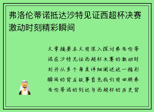 弗洛伦蒂诺抵达沙特见证西超杯决赛激动时刻精彩瞬间