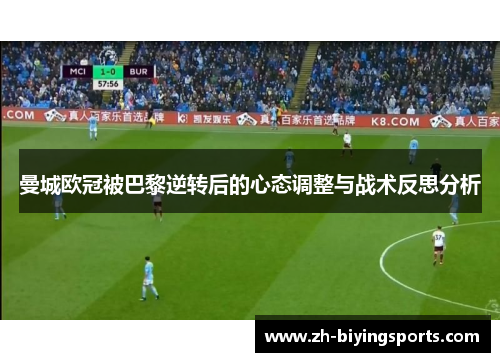 曼城欧冠被巴黎逆转后的心态调整与战术反思分析