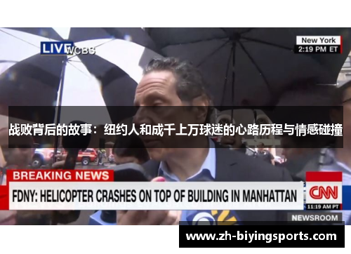 战败背后的故事：纽约人和成千上万球迷的心路历程与情感碰撞