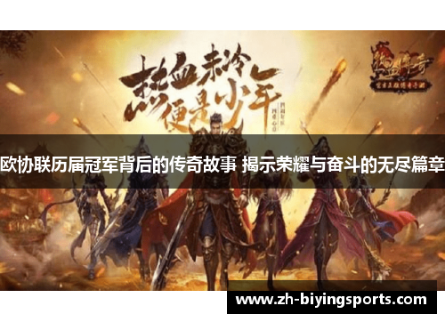 欧协联历届冠军背后的传奇故事 揭示荣耀与奋斗的无尽篇章