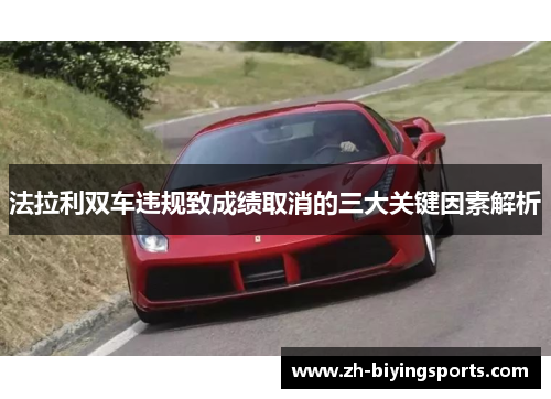 法拉利双车违规致成绩取消的三大关键因素解析