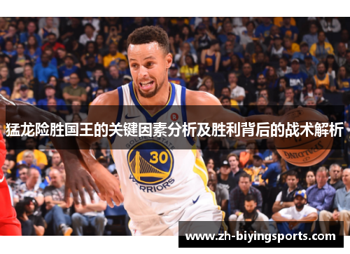 猛龙险胜国王的关键因素分析及胜利背后的战术解析
