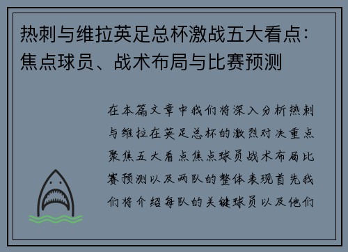 热刺与维拉英足总杯激战五大看点：焦点球员、战术布局与比赛预测