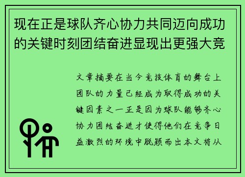 现在正是球队齐心协力共同迈向成功的关键时刻团结奋进显现出更强大竞争力