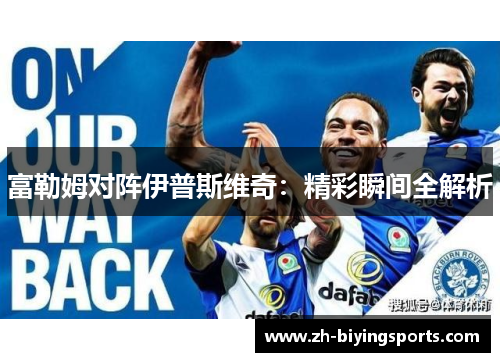 富勒姆对阵伊普斯维奇：精彩瞬间全解析