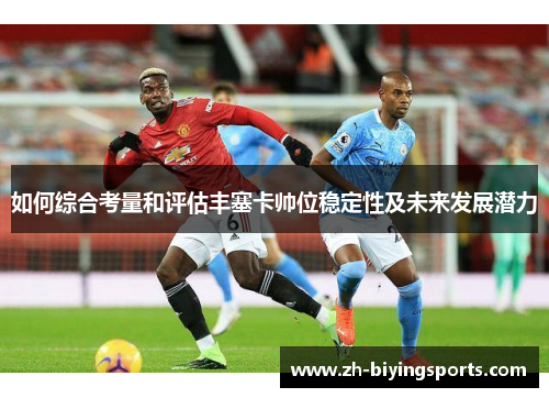 如何综合考量和评估丰塞卡帅位稳定性及未来发展潜力