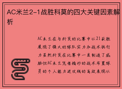 AC米兰2-1战胜科莫的四大关键因素解析