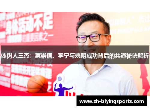 体树人三杰：蔡崇信、李宁与姚明成功背后的共通秘诀解析