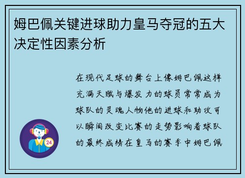 姆巴佩关键进球助力皇马夺冠的五大决定性因素分析