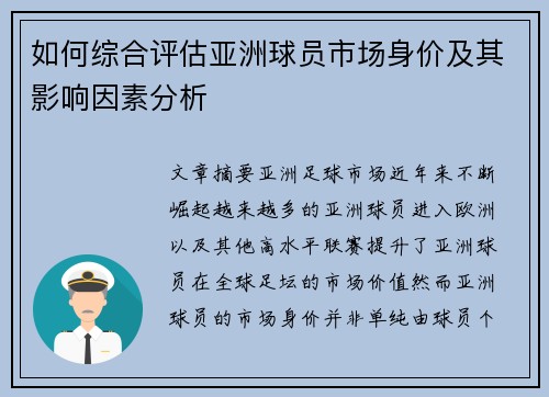 如何综合评估亚洲球员市场身价及其影响因素分析