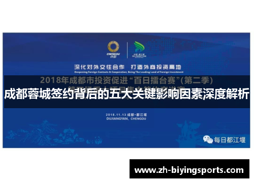 成都蓉城签约背后的五大关键影响因素深度解析