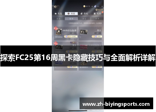 探索FC25第16周黑卡隐藏技巧与全面解析详解