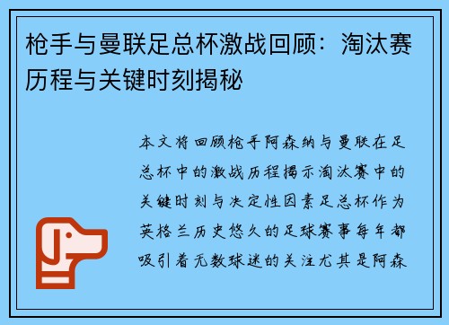 枪手与曼联足总杯激战回顾：淘汰赛历程与关键时刻揭秘