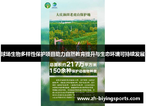 球场生物多样性保护项目助力自然教育提升与生态环境可持续发展