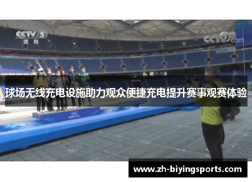 球场无线充电设施助力观众便捷充电提升赛事观赛体验