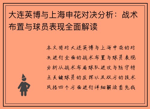 大连英博与上海申花对决分析：战术布置与球员表现全面解读