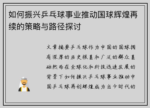 如何振兴乒乓球事业推动国球辉煌再续的策略与路径探讨