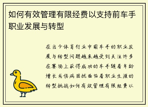 如何有效管理有限经费以支持前车手职业发展与转型