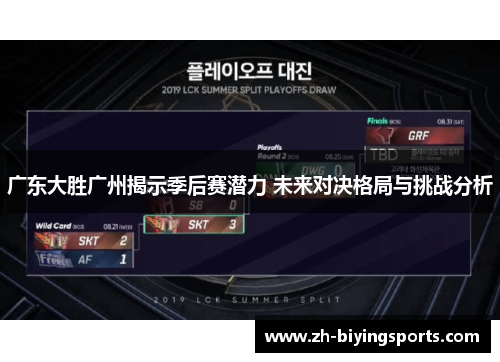 广东大胜广州揭示季后赛潜力 未来对决格局与挑战分析