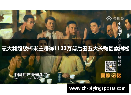 意大利超级杯米兰赚得1100万背后的五大关键因素揭秘